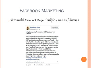 FACEBOOK MARKETING
o วิธีการทาให้ Facebook Page เป็นที่รู้จัก - กด Like ได้ส่วนลด
 
