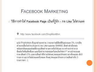 FACEBOOK MARKETING
o วิธีการทาให้ Facebook Page เป็นที่รู้จัก - กด Like ได้ส่วนลด
 