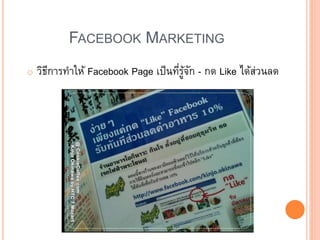 FACEBOOK MARKETING
o วิธีการทาให้ Facebook Page เป็นที่รู้จัก - กด Like ได้ส่วนลด
 