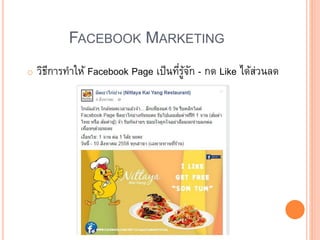 FACEBOOK MARKETING
o วิธีการทาให้ Facebook Page เป็นที่รู้จัก - กด Like ได้ส่วนลด
 