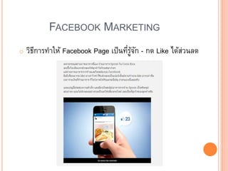 FACEBOOK MARKETING
o วิธีการทาให้ Facebook Page เป็นที่รู้จัก - กด Like ได้ส่วนลด
 