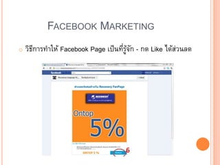 FACEBOOK MARKETING
o วิธีการทาให้ Facebook Page เป็นที่รู้จัก - กด Like ได้ส่วนลด
 