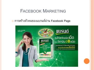 FACEBOOK MARKETING
o การสร้างตัวตนของแบรนด์ผ่าน Facebook Page
 