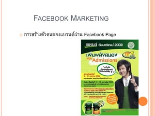 FACEBOOK MARKETING
o การสร้างตัวตนของแบรนด์ผ่าน Facebook Page
 