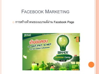 FACEBOOK MARKETING
o การสร้างตัวตนของแบรนด์ผ่าน Facebook Page
 