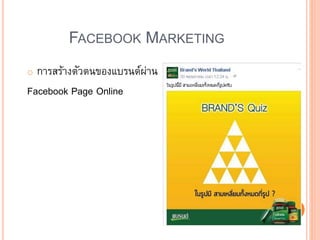 FACEBOOK MARKETING
o การสร้างตัวตนของแบรนด์ผ่าน
Facebook Page Online
 