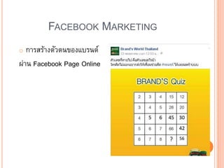 FACEBOOK MARKETING
o การสร้างตัวตนของแบรนด์
ผ่าน Facebook Page Online
 