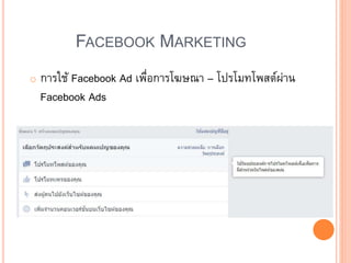 FACEBOOK MARKETING
o การใช้ Facebook Ad เพื่อการโฆษณา – โปรโมทโพสต์ผ่าน
Facebook Ads
 