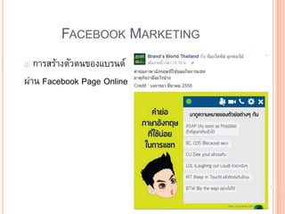 FACEBOOK MARKETING
o การสร้างตัวตนของแบรนด์
ผ่าน Facebook Page Online
 