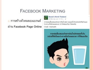 FACEBOOK MARKETING
o การสร้างตัวตนของแบรนด์
ผ่าน Facebook Page Online
 
