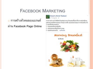 FACEBOOK MARKETING
o การสร้างตัวตนของแบรนด์
ผ่าน Facebook Page Online
 