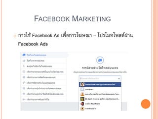 FACEBOOK MARKETING
o การใช้ Facebook Ad เพื่อการโฆษณา – โปรโมทโพสต์ผ่าน
Facebook Ads
 