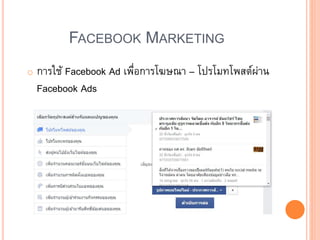 FACEBOOK MARKETING
o การใช้ Facebook Ad เพื่อการโฆษณา – โปรโมทโพสต์ผ่าน
Facebook Ads
 