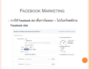 FACEBOOK MARKETING
o การใช้ Facebook Ad เพื่อการโฆษณา – โปรโมทโพสต์ผ่าน
Facebook Ads
 