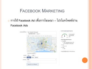 FACEBOOK MARKETING
o การใช้ Facebook Ad เพื่อการโฆษณา – โปรโมทโพสต์ผ่าน
Facebook Ads
 