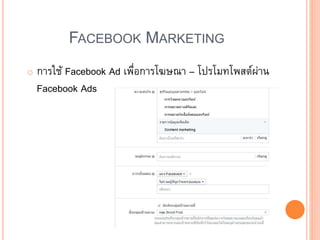 FACEBOOK MARKETING
o การใช้ Facebook Ad เพื่อการโฆษณา – โปรโมทโพสต์ผ่าน
Facebook Ads
 