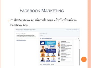 FACEBOOK MARKETING
o การใช้ Facebook Ad เพื่อการโฆษณา – โปรโมทโพสต์ผ่าน
Facebook Ads
 