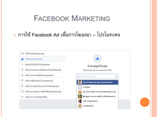 FACEBOOK MARKETING
o การใช้ Facebook Ad เพื่อการโฆษณา – โปรโมทเพจ
 