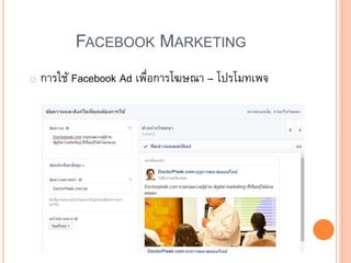 FACEBOOK MARKETING
o การใช้ Facebook Ad เพื่อการโฆษณา – โปรโมทเพจ
 
