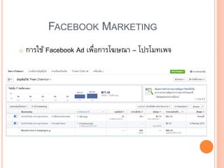 FACEBOOK MARKETING
o การใช้ Facebook Ad เพื่อการโฆษณา – โปรโมทเพจ
 
