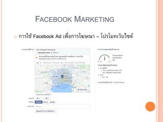 FACEBOOK MARKETING
o การใช้ Facebook Ad เพื่อการโฆษณา – โปรโมทเว็บไซต์
 