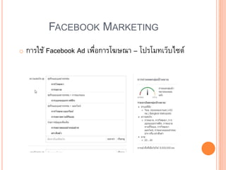 FACEBOOK MARKETING
o การใช้ Facebook Ad เพื่อการโฆษณา – โปรโมทเว็บไซต์
 