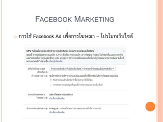 FACEBOOK MARKETING
o การใช้ Facebook Ad เพื่อการโฆษณา – โปรโมทเว็บไซต์
 