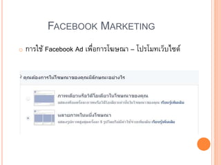FACEBOOK MARKETING
o การใช้ Facebook Ad เพื่อการโฆษณา – โปรโมทเว็บไซต์
 