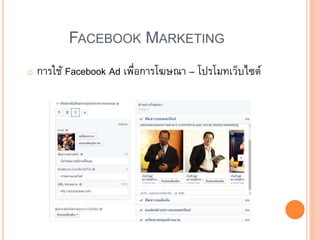 FACEBOOK MARKETING
o การใช้ Facebook Ad เพื่อการโฆษณา – โปรโมทเว็บไซต์
 