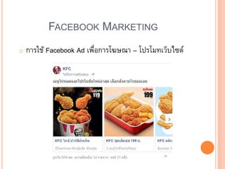 FACEBOOK MARKETING
o การใช้ Facebook Ad เพื่อการโฆษณา – โปรโมทเว็บไซต์
 
