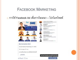 FACEBOOK MARKETING
o การใช้ Facebook Ad เพื่อการโฆษณา – โปรโมทโพสต์
 