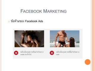 FACEBOOK MARKETING
o ข้อห้ามของ Facebook Ads
 