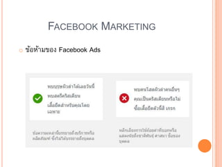 FACEBOOK MARKETING
o ข้อห้ามของ Facebook Ads
 
