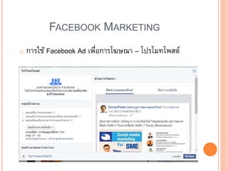 FACEBOOK MARKETING
o การใช้ Facebook Ad เพื่อการโฆษณา – โปรโมทโพสต์
 
