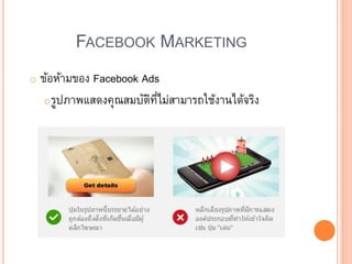 FACEBOOK MARKETING
o ข้อห้ามของ Facebook Ads
oรูปภาพแสดงคุณสมบัติที่ไม่สามารถใช้งานได้จริง
 