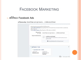 FACEBOOK MARKETING
o สถิติของ Facebook Ads
 