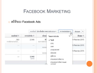 FACEBOOK MARKETING
o สถิติของ Facebook Ads
 