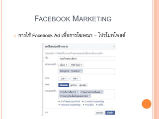 FACEBOOK MARKETING
o การใช้ Facebook Ad เพื่อการโฆษณา – โปรโมทโพสต์
 