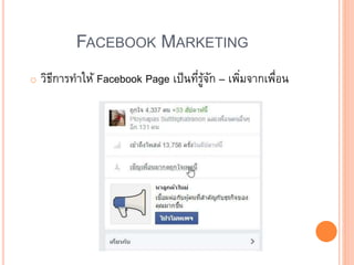 FACEBOOK MARKETING
o วิธีการทาให้ Facebook Page เป็นที่รู้จัก – เพิ่มจากเพื่อน
 