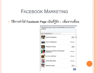 FACEBOOK MARKETING
o วิธีการทาให้ Facebook Page เป็นที่รู้จัก – เพิ่มจากเพื่อน
 