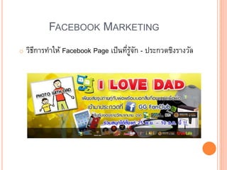 FACEBOOK MARKETING
o วิธีการทาให้ Facebook Page เป็นที่รู้จัก - ประกวดชิงรางวัล
 