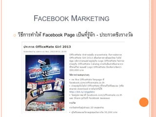 FACEBOOK MARKETING
o วิธีการทาให้ Facebook Page เป็นที่รู้จัก - ประกวดชิงรางวัล
 