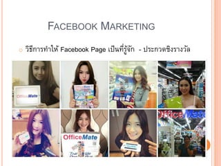 FACEBOOK MARKETING
o วิธีการทาให้ Facebook Page เป็นที่รู้จัก - ประกวดชิงรางวัล
 
