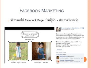 FACEBOOK MARKETING
o วิธีการทาให้ Facebook Page เป็นที่รู้จัก - ประกวดชิงรางวัล
 