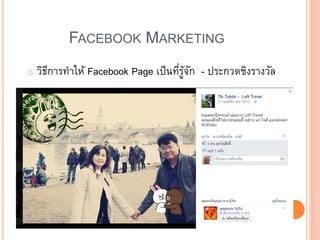 FACEBOOK MARKETING
o วิธีการทาให้ Facebook Page เป็นที่รู้จัก - ประกวดชิงรางวัล
 