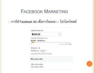 FACEBOOK MARKETING
o การใช้ Facebook Ad เพื่อการโฆษณา – โปรโมทโพสต์
 