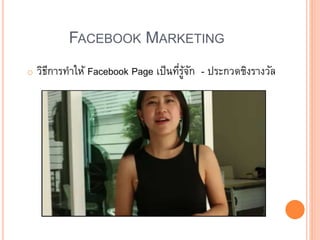 FACEBOOK MARKETING
o วิธีการทาให้ Facebook Page เป็นที่รู้จัก - ประกวดชิงรางวัล
 