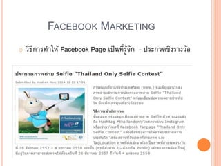 FACEBOOK MARKETING
o วิธีการทาให้ Facebook Page เป็นที่รู้จัก - ประกวดชิงรางวัล
 