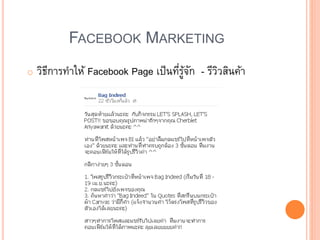 FACEBOOK MARKETING
o วิธีการทาให้ Facebook Page เป็นที่รู้จัก - รีวิวสินค้า
 