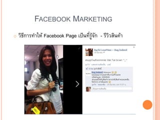 FACEBOOK MARKETING
o วิธีการทาให้ Facebook Page เป็นที่รู้จัก - รีวิวสินค้า
 